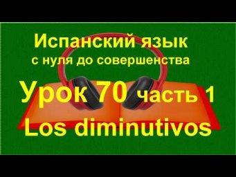Уменьшительные суффиксы в испанском языке -ito/-ita | Испанский с нуля A1 | урок 70 часть 1
