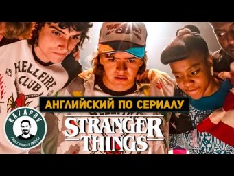 АНГЛИЙСКИЙ ПО ФИЛЬМАМ | STRANGER THINGS | СТРАННЫЕ ДЕЛА | Глава 1. Урок 9 (Финальный бросок)