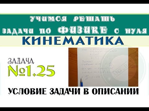 Задача 1,25. КИНЕМАТИКА | Учимся решать задачи по физике с нуля | Среднее ускорение Задача 1,25. КИНЕМАТИКА | Учимся решать задачи по физике с нуля | Среднее ускорение