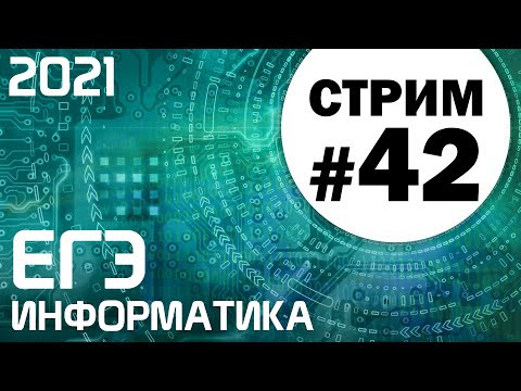 Стрим #42. ЕГЭ по информатике 2021. 11 класс. 1 часть. Стрим #42. ЕГЭ по информатике 2021. 11 класс. 1 часть.
