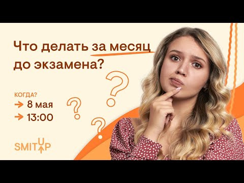 Что делать за месяц до экзамена? | ЕГЭ История | Эля Смит