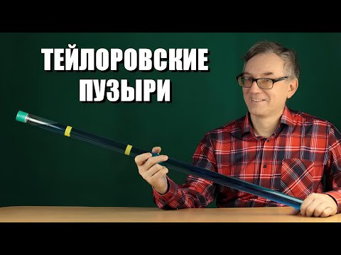 Удивительные тейлоровские пузыри Удивительные тейлоровские пузыри