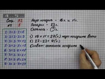 Страница 92 Задание 5 &ndash; Математика 2 класс Моро М.И. &ndash; Учебник Часть 2