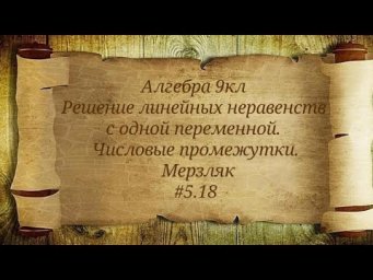 Решение линейных неравенств с одной переменной. Числовые промежутки. Алгебра 9кл. Мерзляк #5.18