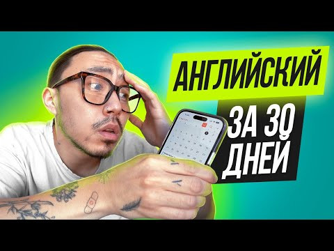 Как выучить английский за месяц самостоятельно I Пошаговый план Как выучить английский за месяц самостоятельно I Пошаговый план