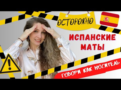 Испанские МАТЫ и дружеский СЛЭНГ