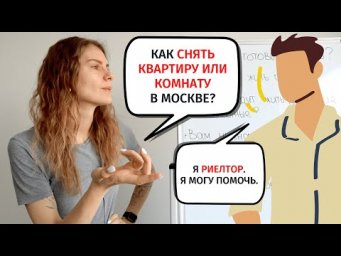 Диалог 7. КАК СНЯТЬ КВАРТИРУ / КОМНАТУ? || Диалоги