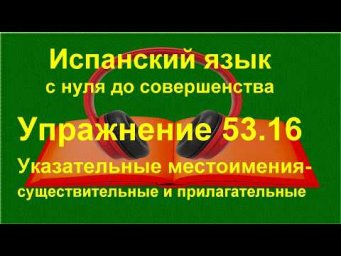✏️ Испанская лексика и смысл: уверенный перевод на испанский язык | упражнение 53.16