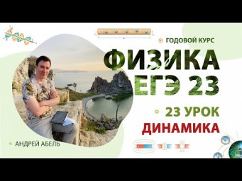 23 урок - Кинематика - ГОДОВОЙ КУРС Физика 2023 Абель