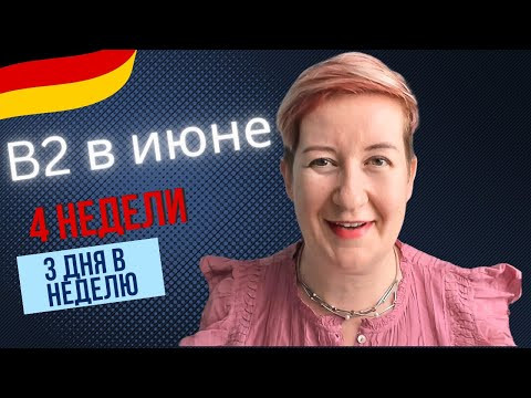 4 недели интенсивного В2 онлайн с Марией с 3 июня!
