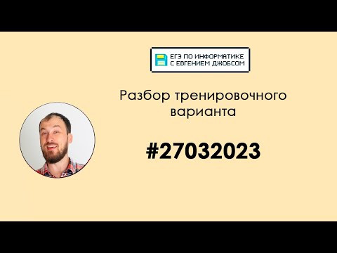 Разбор варианта 27032023 | Информатика ЕГЭ-2023