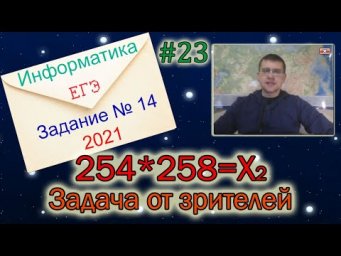 ЕГЭ по информатике 2021 - Задание 14 (Праздничная задача)