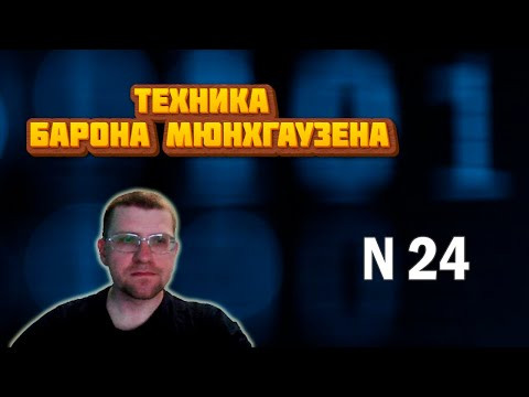 ЕГЭ по информатике - Задание 24 (Техника Барона Мюнхгаузена)