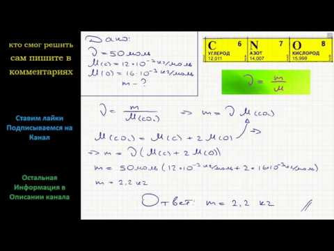 Физика Какова масса 50 моль углекислого газа?