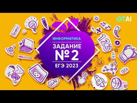 Информатика ЕГЭ 2023 | Задание 2