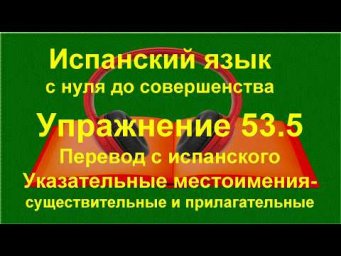 ✏️ Испанская лексика в контексте: понимание и перевод | упражнение 53.5