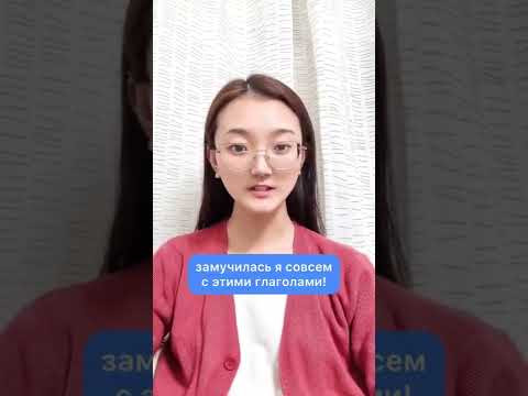 Запуталась я с глаголами!