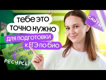 Полезные материалы, сайты и учебники для подготовки к ЕГЭ по био