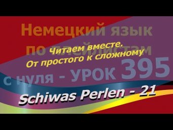 Немецкий язык по плейлистам с нуля. Урок 395 Schiwas Perlen 21 Читаем вместе. От простого к сложному