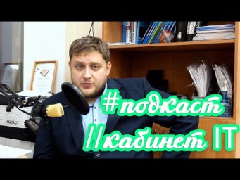 Кабинет IT #1 | Подкаст о высоких технологиях