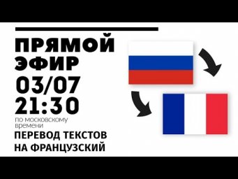 Прямой эфир 03/07 - Перевод текста на французский