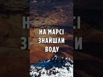 На Марсі знайшли воду &mdash; всього за метр під ногами!
