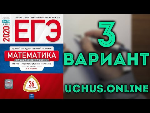 ЕГЭ математика профильный уровень 2020 Ященко 3 вариант целиком (36 вариантов) #7.20 ЕГЭ математика профильный уровень 2020 Ященко 3 вариант целиком (36 вариантов) #7.20