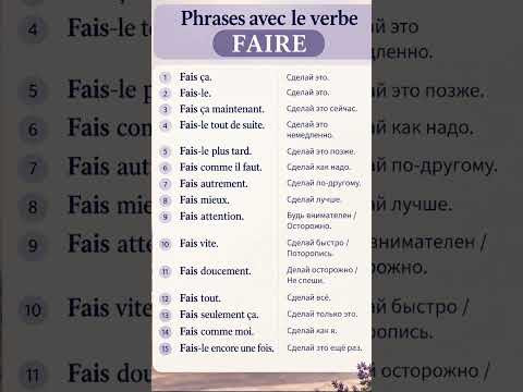 Verbe FAIRE #французскийязык #французскийпополочкам #урокифранцузского #учитьфранцузский #диалогин