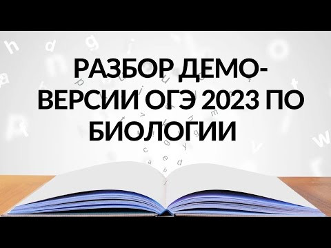 Разбор ДЕМОверсии ОГЭ-2023!! Разбор ДЕМОверсии ОГЭ-2023!!