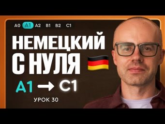 Немецкий с нуля. Немецкий язык по приложению German Galaxy. А1. Уроки немецкого языка с нуля.Урок 30