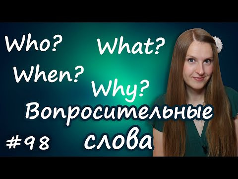 Английские вопросительные слова, English question words - what, who, when и т.д. Английские вопросительные слова, English question words - what, who, when и т.д.