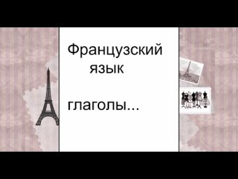 Глаголы revoir, plaire Французский язык, французский язык для начинающих....