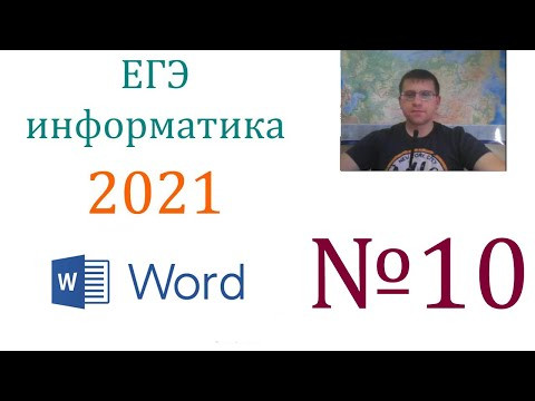 ЕГЭ по информатике 2021 - Задание 10 (Текстовый редактор)