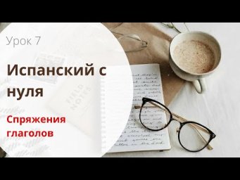 СПРЯЖЕНИЕ ИСПАНСКИХ ГЛАГОЛОВ / ВСЕ 3 СПРЯЖЕНИЯ В ОДНОМ ВИДЕО! / Испанский с нуля / УРОК 6