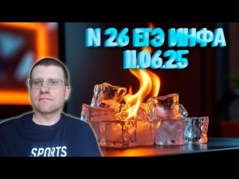 Задание 26 из реального ЕГЭ по информатике (11.06.25)