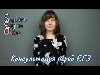 Консультация перед ЕГЭ