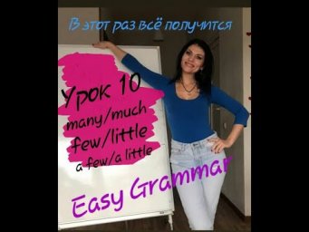 Урок 10. many/much/few/little/a few/a little. Easy Grammar.