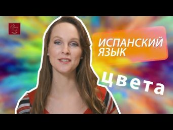 ЦВЕТА радуги на испанском языке.