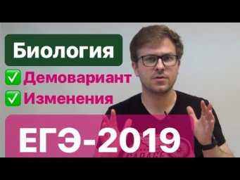 Демоверсия ЕГЭ 2019 БИОЛОГИЯ. Какие изменения?
