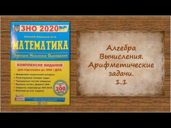 ЗНО. Алгебра. Вычисления. Арифметические задачи. 1.1