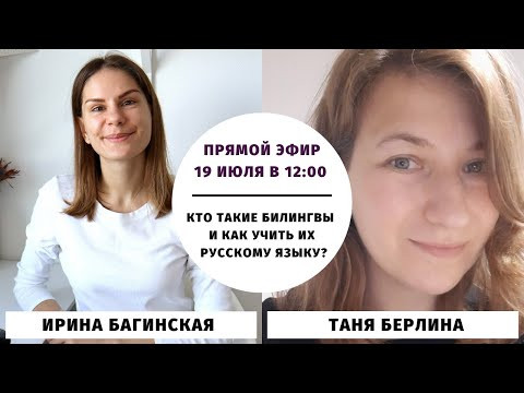 Кто такие билингвы и как учить их русскому языку? || Прямые эфиры и живое общение Кто такие билингвы и как учить их русскому языку? || Прямые эфиры и живое общение