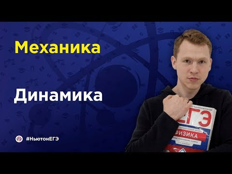 Динамика | ЕГЭ Физика | Николай Ньютон