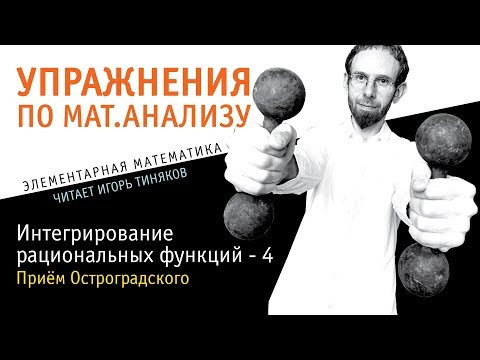 Интегрирование рациональных функций - четвертая серия - Приём Остроградского Интегрирование рациональных функций - четвертая серия - Приём Остроградского