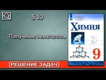 9 класс &sect; 10 "Решение задач".