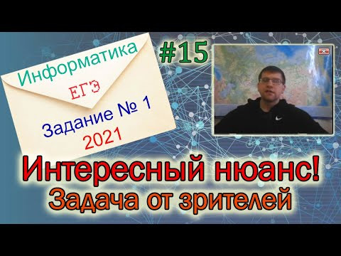 ЕГЭ по информатике 2021 - Задание 1 (Интересный нюанс!)