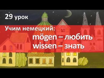 Немецкий язык, 28 урок. Глаголы m&ouml;gen и wissen