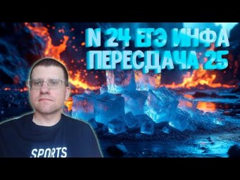 Задание 24 из реального ЕГЭ по информатике (Пересдача 2025)