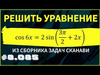 Тригонометрическое уравнение №8.085 из сборника Сканави