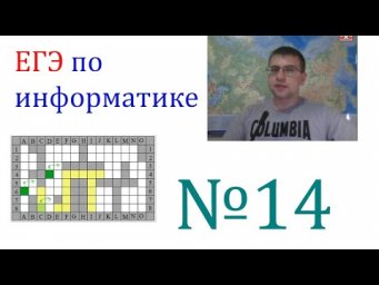 ЕГЭ по информатике - Задание 14 (Укрощение Робота)