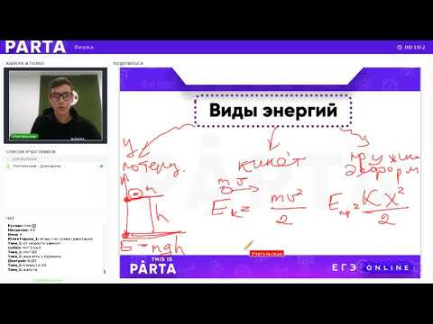 БЕСПЛАТНЫЙ ВЕБИНАР по физике в онлайн-школе PARTA. ЭНЕРГИЯ — самое важное в механике БЕСПЛАТНЫЙ ВЕБИНАР по физике в онлайн-школе PARTA. ЭНЕРГИЯ — самое важное в механике